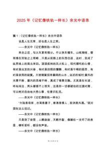 2025年《記憶像鐵軌一樣長》余光中語錄