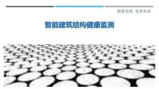 智能建筑結構健康監測最佳分析