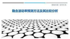 隱含波動率預測方法及其比較分析最佳分析