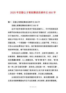 2025年亞勤讓才智起舞讀后感作文850字