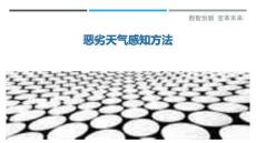 惡劣天氣感知方法最佳分析