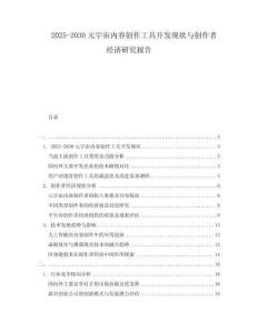 2025-2030元宇宙內(nèi)容創(chuàng)作工具開發(fā)現(xiàn)狀與創(chuàng)作者經(jīng)濟(jì)研究報(bào)告