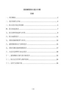 高層建筑防火設計方案