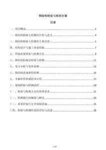 鋼結構檢驗與檢測方案