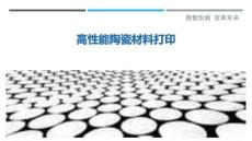 高性能陶瓷材料打印最佳分析