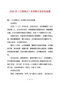 2025年《三國(guó)演義》關(guān)羽簡(jiǎn)介及歷史故事