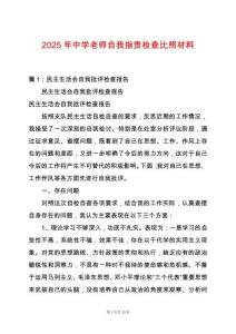2025年中學(xué)老師自我指責(zé)檢查比照材料