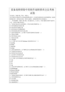 設備故障排除中的軟件故障排查方法考核試卷