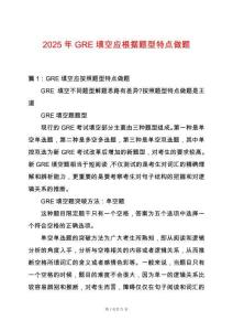 2025年GRE填空應(yīng)根據(jù)題型特點(diǎn)做題