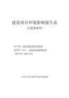 五蓮縣住房和城鄉(xiāng)建設(shè)局五蓮縣建筑垃圾綜合利用場(chǎng)環(huán)評(píng)文本