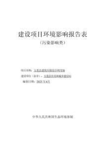 五蓮縣住房和城鄉(xiāng)建設(shè)局五蓮縣建筑垃圾綜合利用場(chǎng)環(huán)評(píng)文本