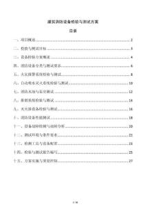 建筑消防設備檢驗與測試方案