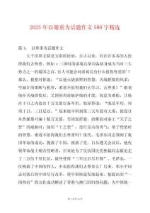 2025年以敬重為話題作文500字精選