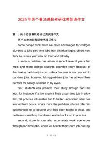 2025年兩個看法兼職考研優秀英語作文