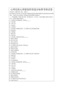 心理危機心理康復階段劃分標準考核試卷