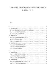 2025-2030中國(guó)超導(dǎo)限流器用低溫絕緣材料熱收縮率控制工藝報(bào)告