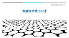 智能雷達波形設計最佳分析