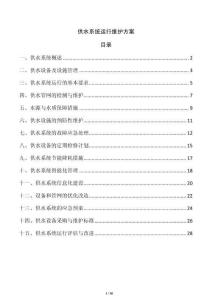 供水系統運行維護方案