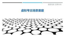 虛擬考古場景重建最佳分析