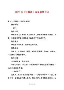 2025年《紅旗頌》音樂(lè)教學(xué)設(shè)計(jì)