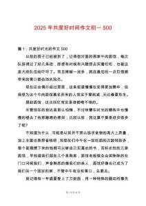 2025年共度好時(shí)間作文初一500