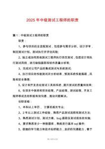 2025年中級(jí)測(cè)試工程師的職責(zé)