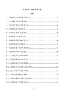 污水處理廠防腐防漏方案