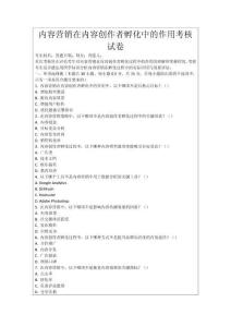 內(nèi)容營銷在內(nèi)容創(chuàng)作者孵化中的作用考核試卷