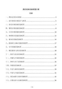 酒店設施設備配置方案