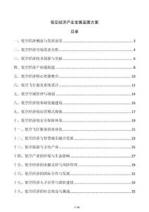 低空經(jīng)濟產(chǎn)業(yè)發(fā)展藍圖方案