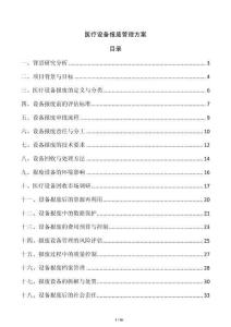 醫療設備報廢管理方案