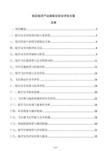 低空經(jīng)濟產(chǎn)業(yè)園航空安全評估方案