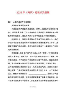 2025年《濤聲》閱讀以及答案