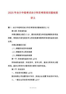 2025年會(huì)計(jì)中級(jí)考試會(huì)計(jì)科目考前培訓(xùn)基礎(chǔ)班講義