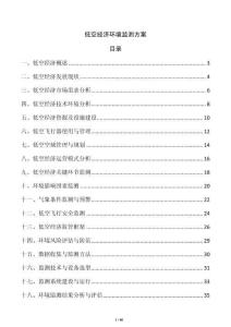 低空經(jīng)濟環(huán)境監(jiān)測方案