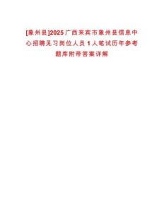 [象州縣]2025廣西來賓市象州縣信息中心招聘見習崗位人員1人筆試歷年參考題庫附帶答案詳解