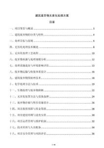 建筑廢棄物無害化處理方案