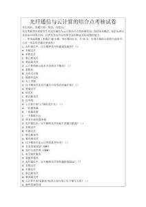 光纖通信與云計算的結(jié)合點考核試卷