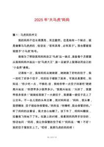 2025年“大馬虎”媽媽