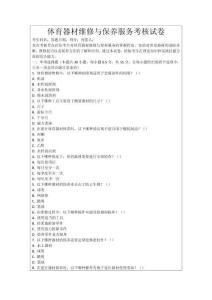 體育器材維修與保養服務考核試卷