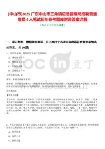 [中山市]2025廣東中山市三角鎮應急管理局招聘普通雇員4人筆試歷年參考題庫附帶答案詳解