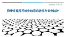 異步多線(xiàn)程系統(tǒng)中的競(jìng)態(tài)條件與安全防護(hù)最佳分析