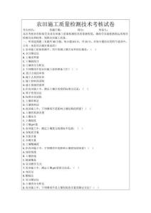 農(nóng)田施工質(zhì)量檢測技術(shù)考核試卷