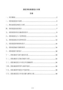酒店消防通道設(shè)計方案