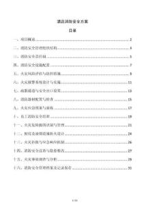 酒店消防安全方案