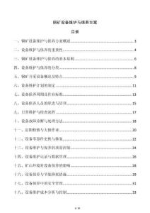 銅礦設備維護與保養方案