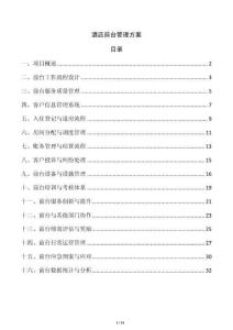 酒店前臺管理方案