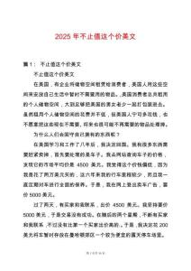 2025年不止值這個價美文