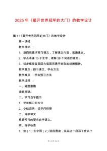 2025年《敲開世界冠軍的大門》的教學設(shè)計
