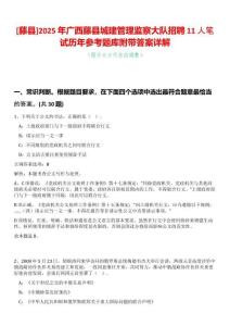[藤縣]2025年廣西藤縣城建管理監(jiān)察大隊招聘11人筆試歷年參考題庫附帶答案詳解
